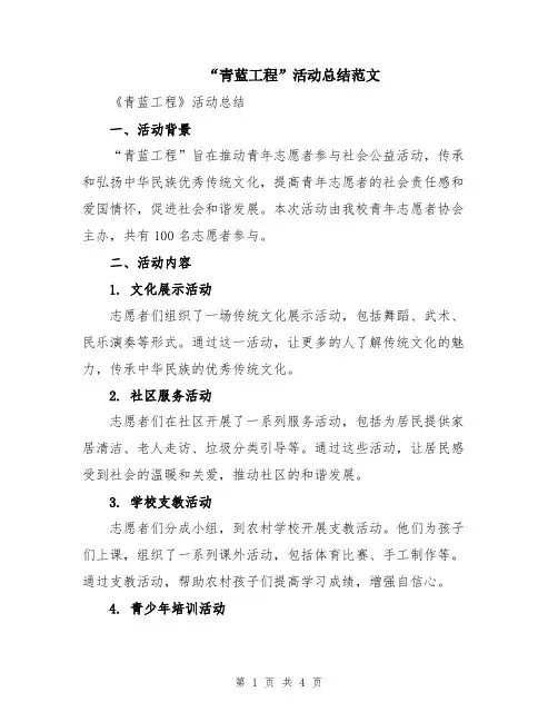 “青蓝工程”活动总结范文