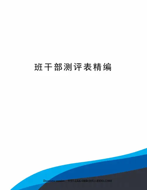 班干部测评表精编
