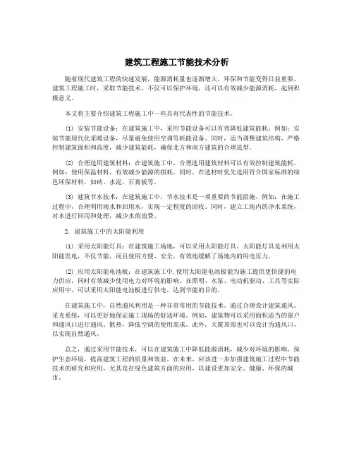 建筑工程施工节能技术分析