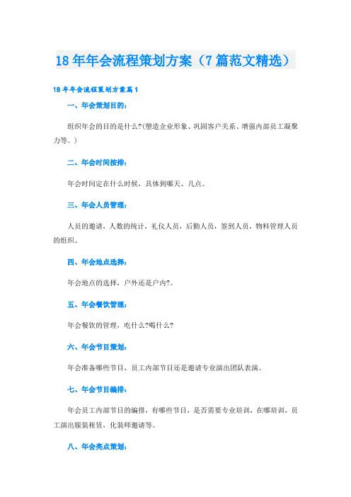 18年年会流程策划方案(7篇范文精选)