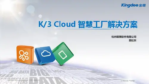 K3-Cloud-智慧工厂解决方案
