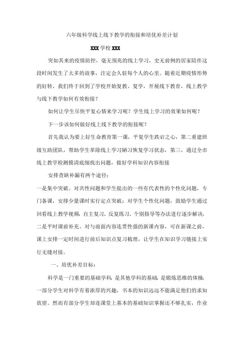线上教学和线下教学衔接和培优补差计划方案
