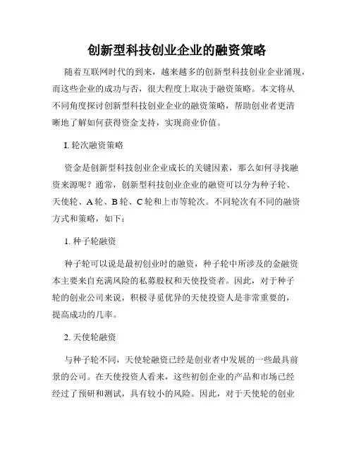 创新型科技创业企业的融资策略