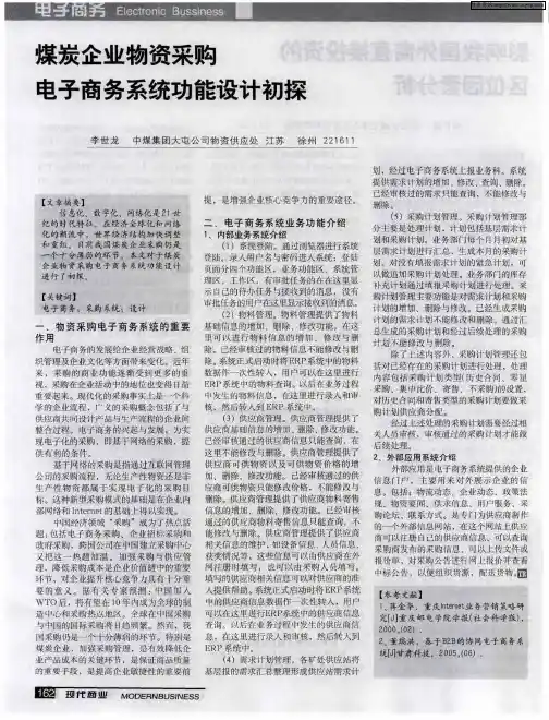 煤炭企业物资采购电子商务系统功能设计初探