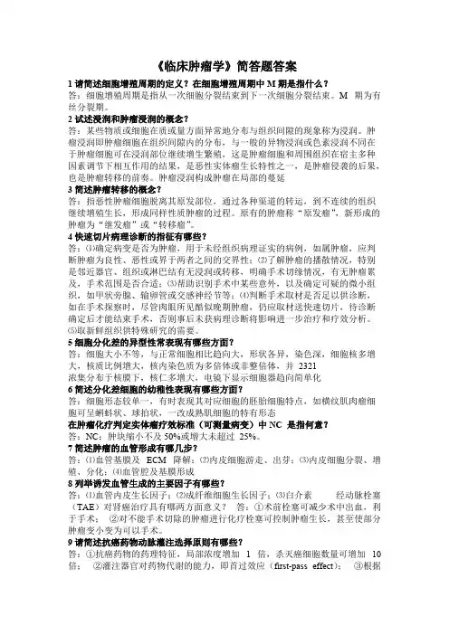 《临床肿瘤学》简答题答案