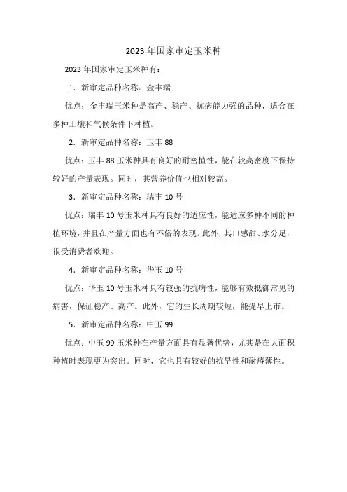 2023年国家审定玉米种