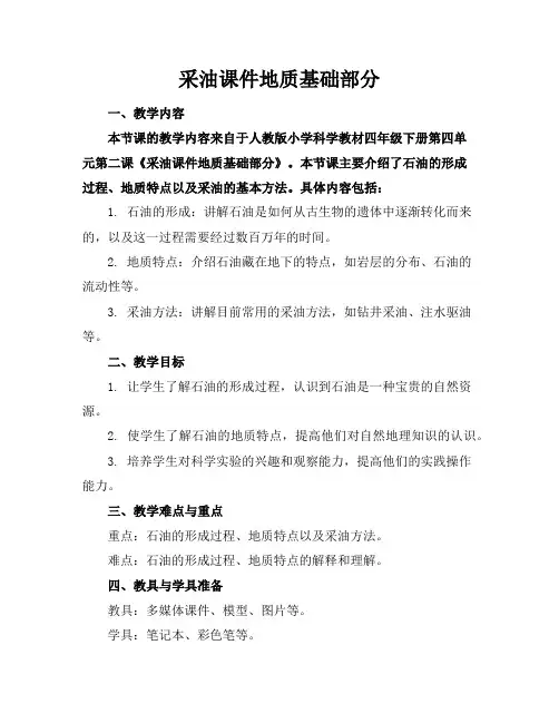 采油课件地质基础部分