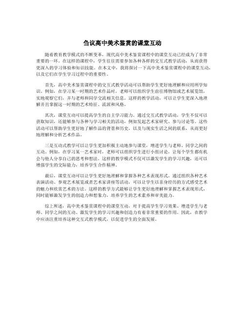 刍议高中美术鉴赏的课堂互动