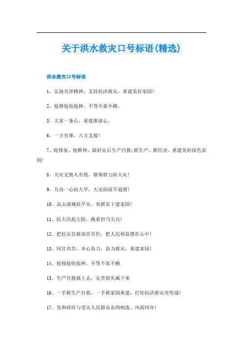 关于洪水救灾口号标语(精选)