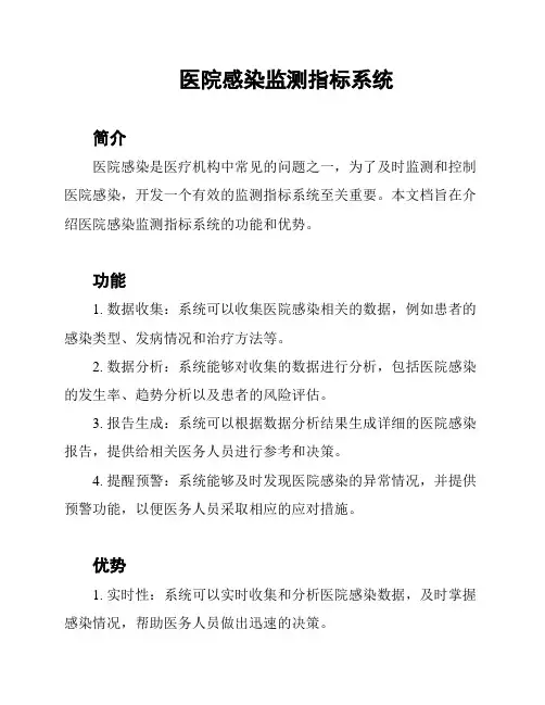 医院感染监测指标系统