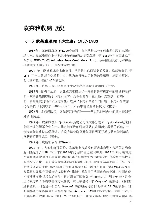 欧莱雅并购历史