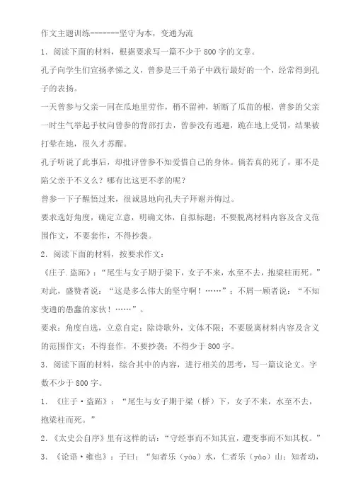 2024届高考作文主题训练：坚守为本,变通为流(含解析)