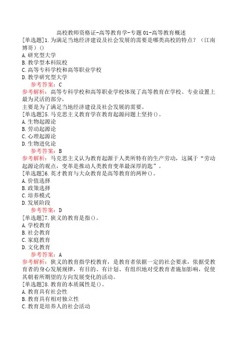 高校教师资格证-高等教育学-专题01-高等教育概述