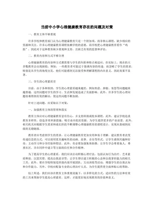 当前中小学心理健康教育存在的问题及对策