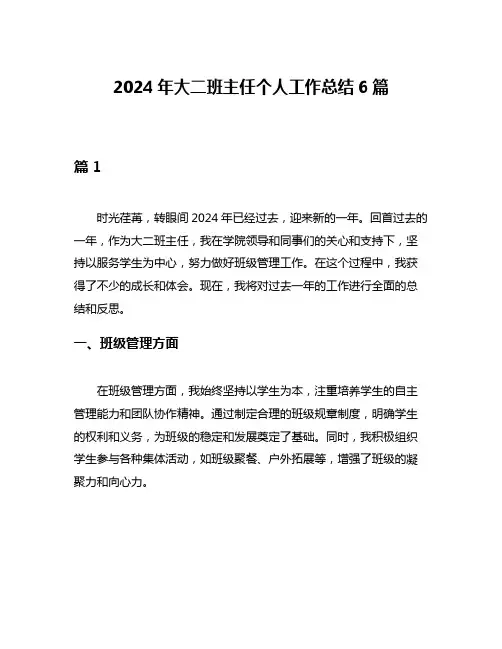 2024年大二班主任个人工作总结6篇