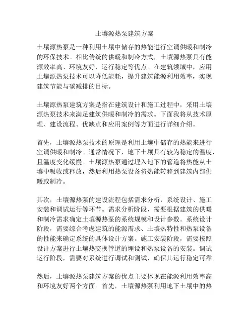 土壤源热泵建筑方案
