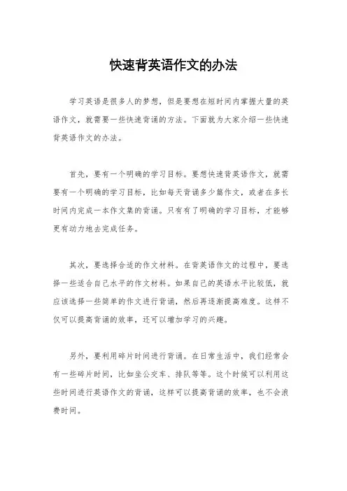 快速背英语作文的办法