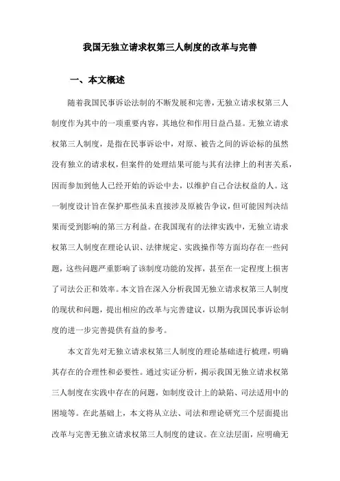 我国无独立请求权第三人制度的改革与完善