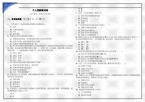 个人贷款测试卷及答案