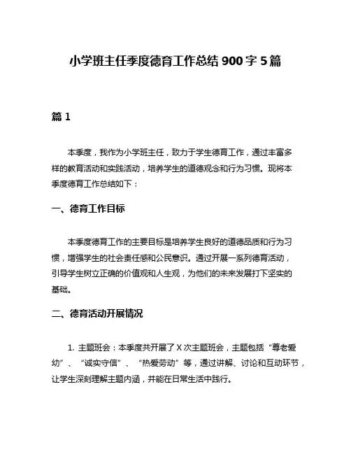 小学班主任季度德育工作总结900字5篇