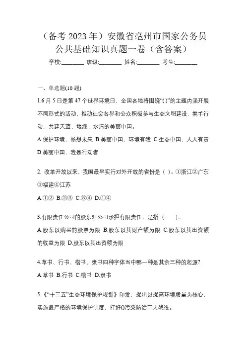 (备考2023年)安徽省亳州市国家公务员公共基础知识真题一卷(含答案)