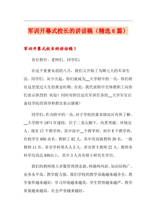 军训开幕式校长的讲话稿(精选6篇)