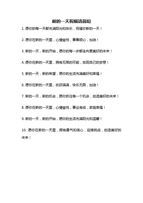 新的一天祝福语简短