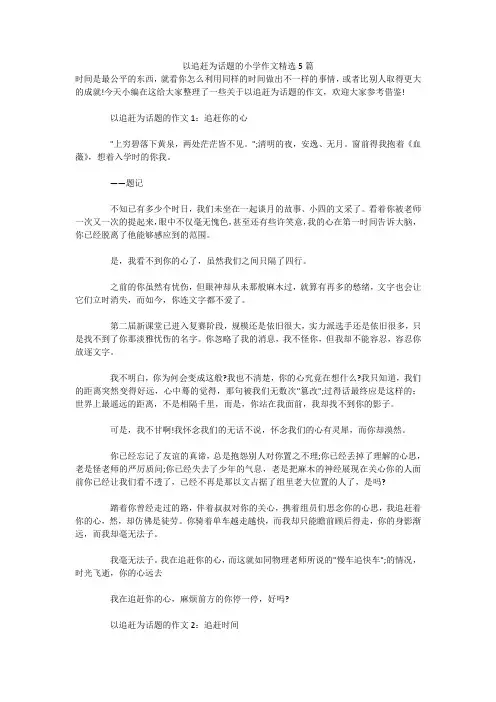 以追赶为话题的小学作文精选5篇