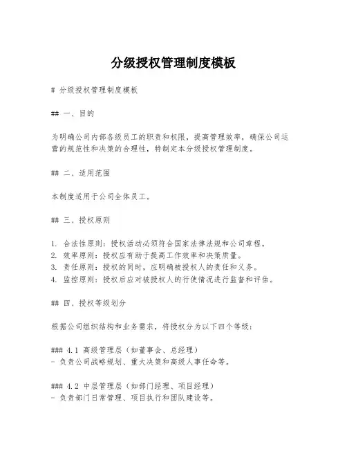 分级授权管理制度模板