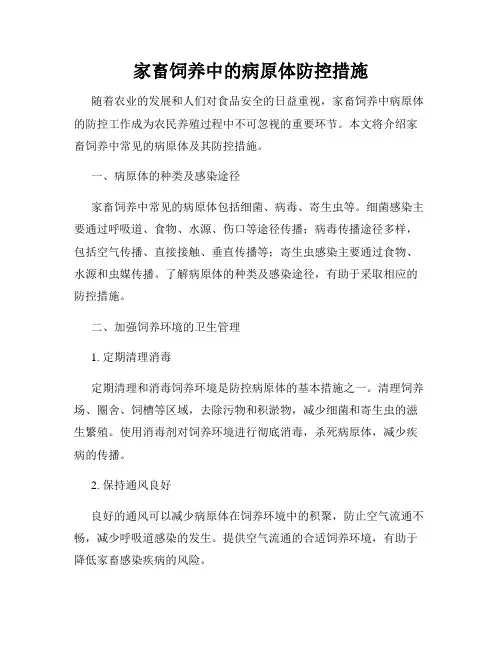 家畜饲养中的病原体防控措施