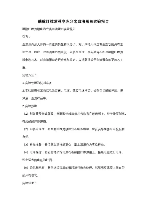 醋酸纤维薄膜电泳分离血清蛋白实验报告