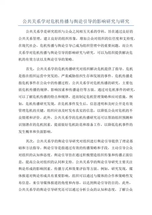 公共关系学对危机传播与舆论引导的影响研究与研究
