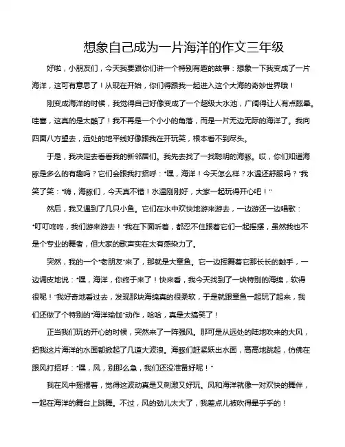 想象自己成为一片海洋的作文三年级