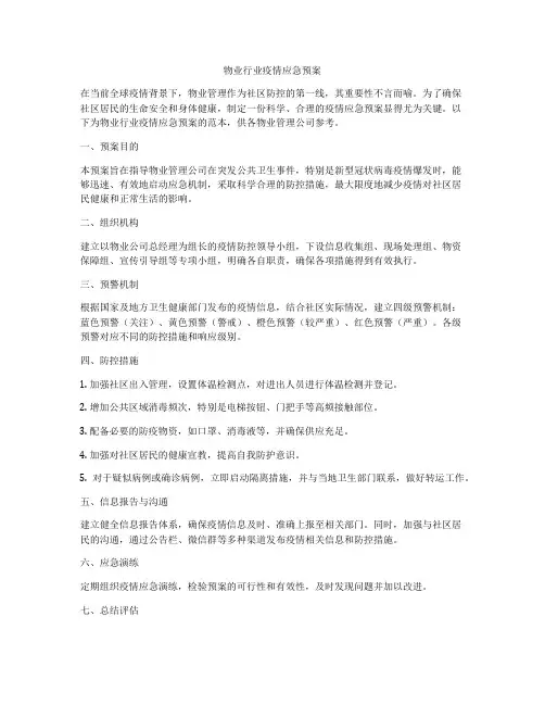 物业行业疫情应急预案