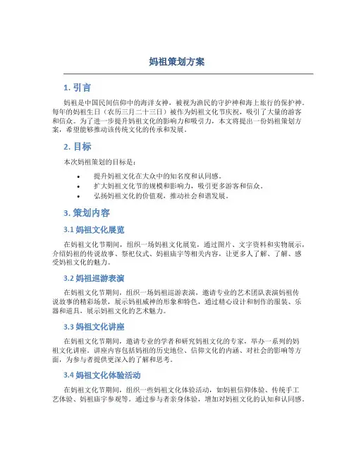 妈祖策划方案