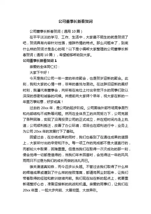 公司董事长新春贺词（通用10篇）