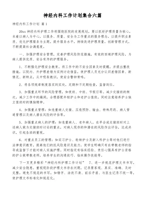 神经内科工作计划集合六篇