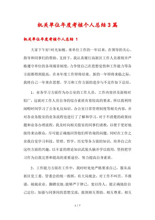 机关单位年度考核个人总结3篇