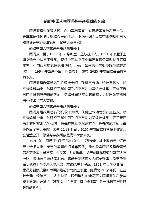 感动中国人物顾诵芬事迹观后感5篇