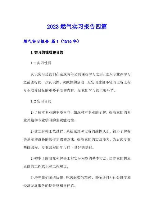2023燃气实习报告四篇