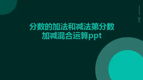 分数的加法和减法第分数加减混合运算ppt