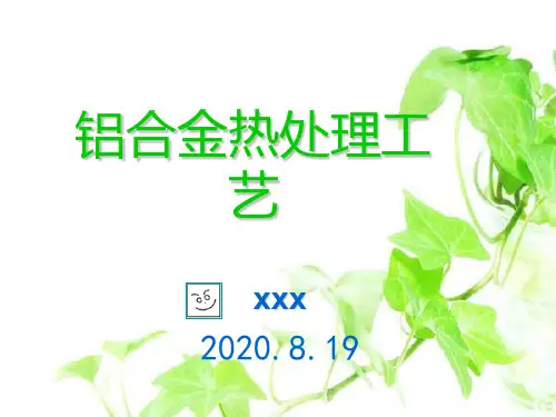 铝合金热处理工艺总结报告