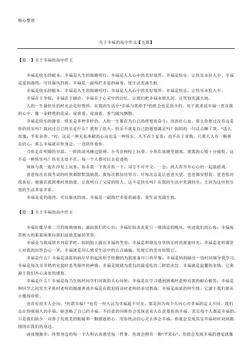 关于幸福的重点高中获奖作文【五篇】
