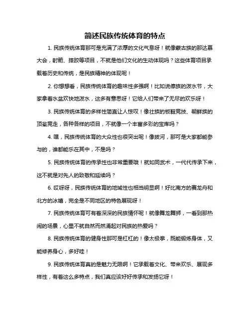 简述民族传统体育的特点