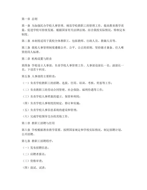 民办学校人事管理制度范本