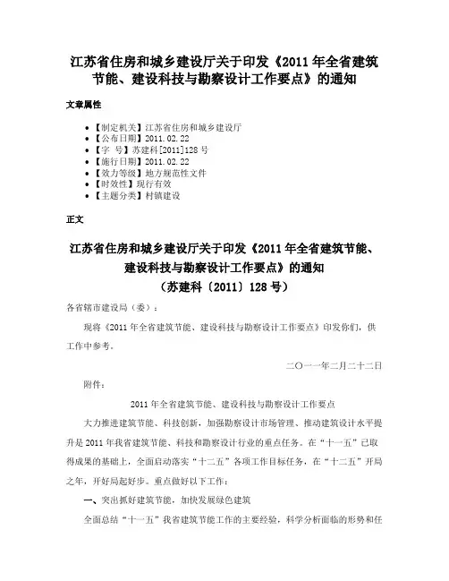 江苏省住房和城乡建设厅关于印发《2011年全省建筑节能、建设科技与勘察设计工作要点》的通知