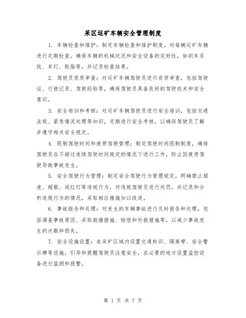 采区运矿车辆安全管理制度(4篇)