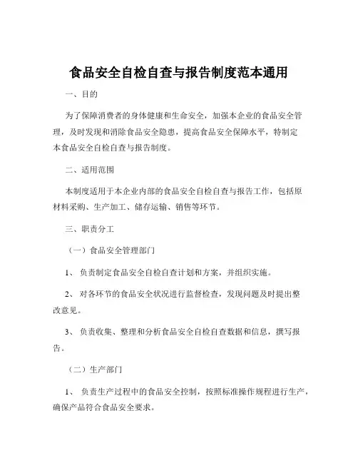 食品安全自检自查与报告制度范本通用