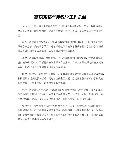 高职系部年度教学工作总结