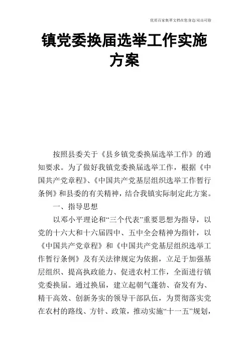 镇党委换届选举工作实施方案